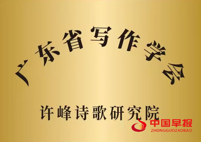 1752890066537533.png 1广东写作学会许峰诗歌院牌子.png