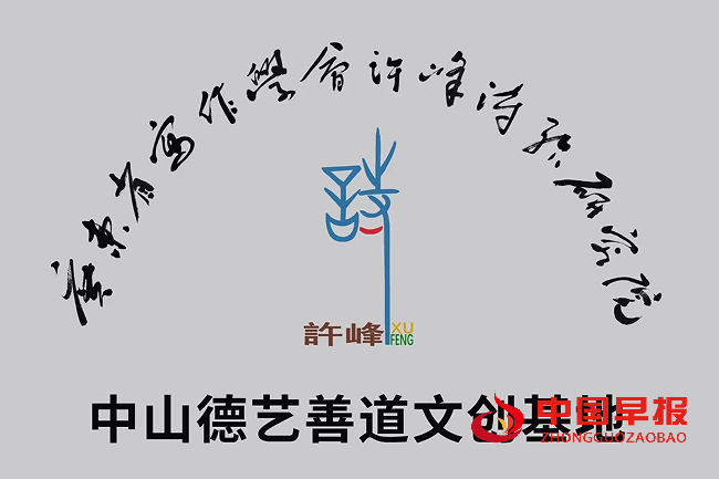 1759191779517600.png 许院中山德艺善道文创基地牌子.png