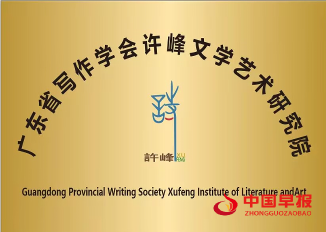 1760951457134570.png 广东省写作学会许峰文学艺术研究院(新牌).png